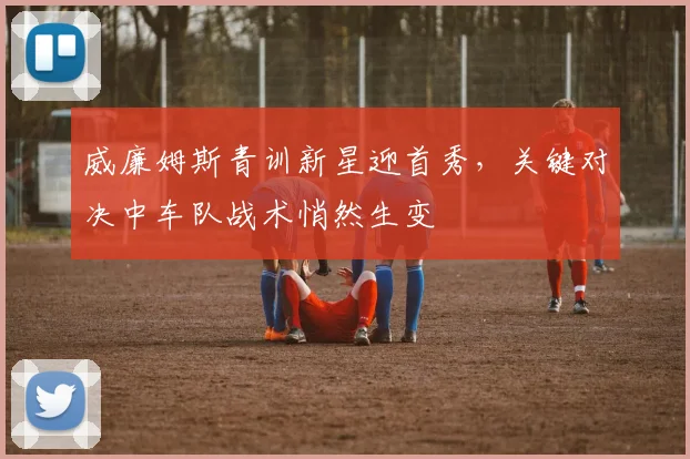 威廉姆斯青训新星迎首秀，关键对决中车队战术悄然生变