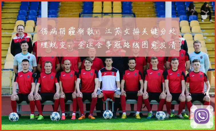 伤病阴霾渐散，江苏女排关键分处理蜕变，全运会争冠路线图愈发清晰