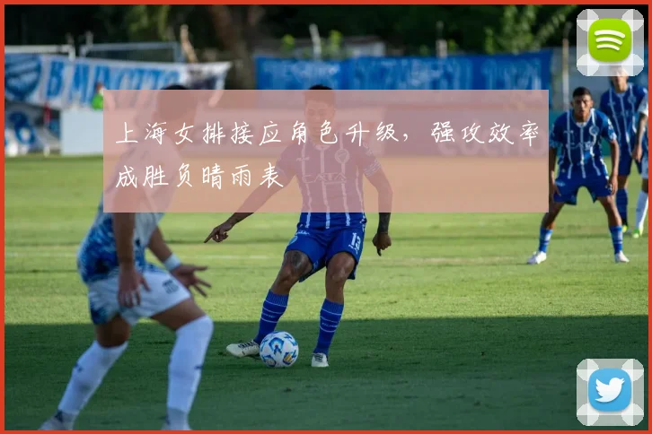 上海女排接应角色升级，强攻效率成胜负晴雨表