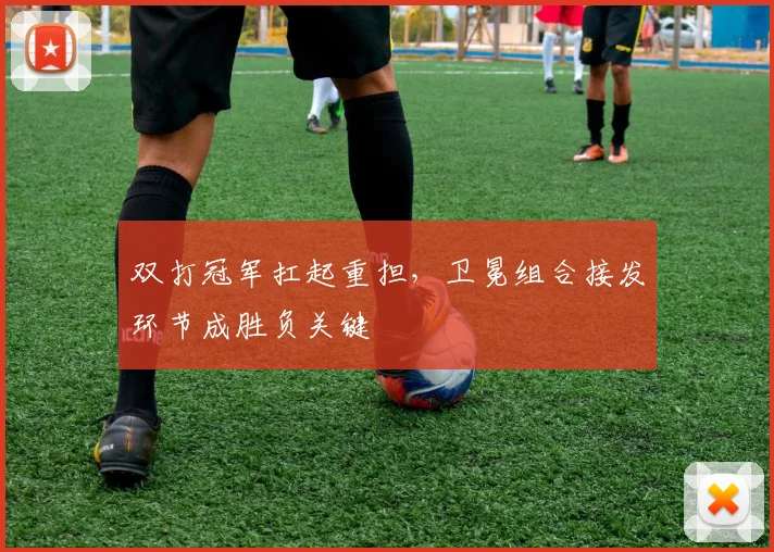 双打冠军扛起重担，卫冕组合接发环节成胜负关键