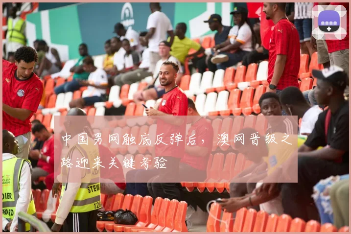 中国男网触底反弹后，澳网晋级之路迎来关键考验