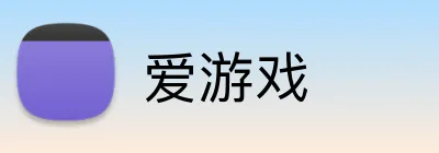 爱游戏